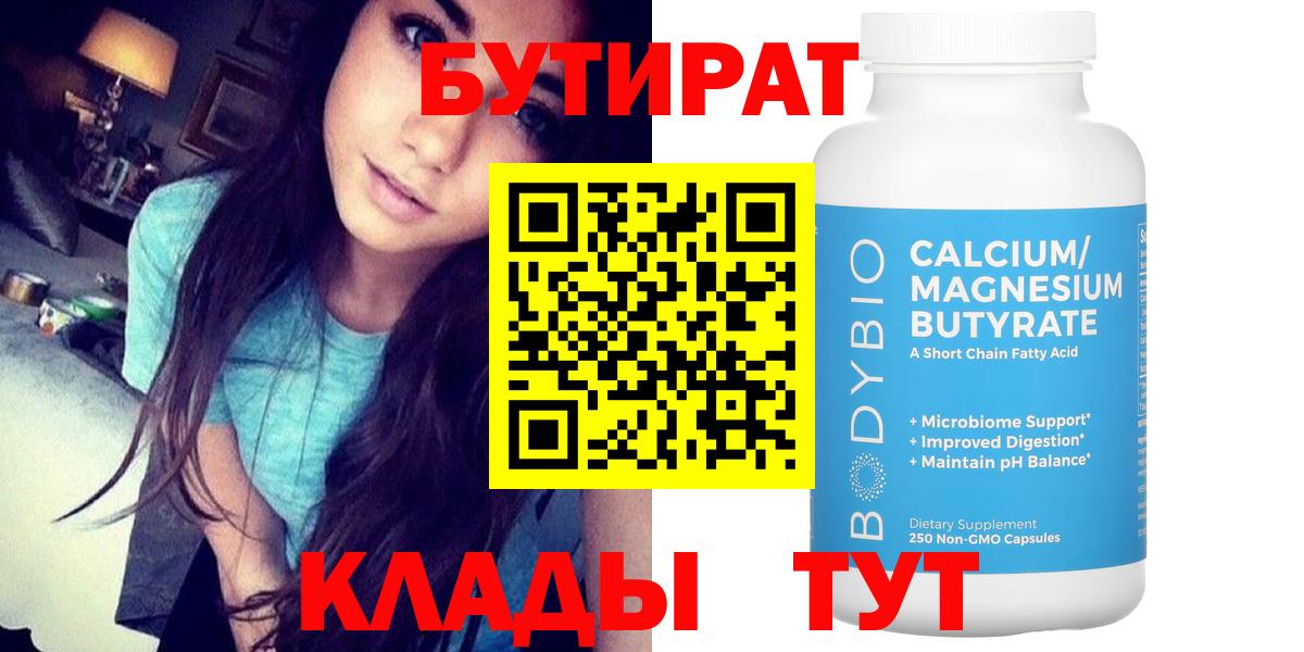 БУТИРАТ Butirat Амурск
