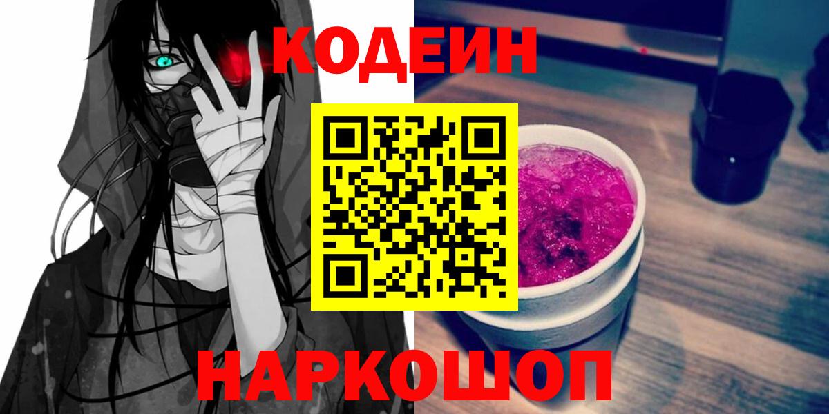 Амурск  Codein Purple Drank  Вход с VPN  Кодеин напиток Lean (лин) 